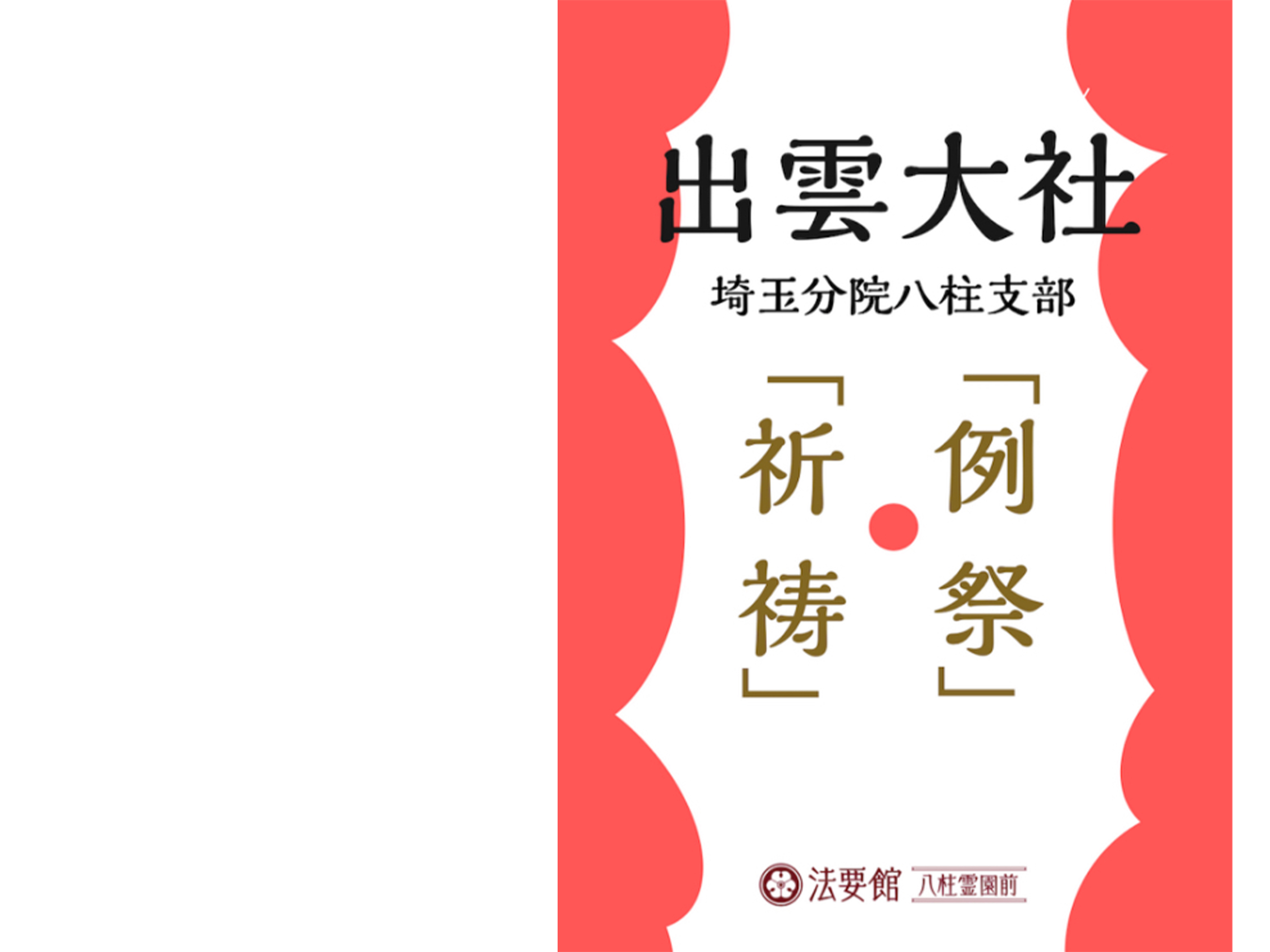 出雲大社埼玉分院八柱支部の例祭のご案内