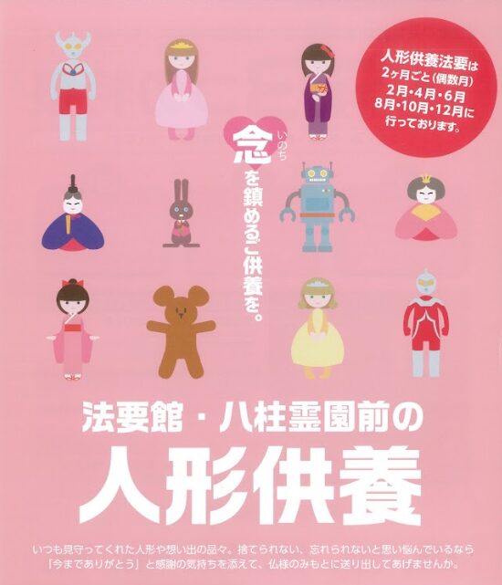 令和7年　8月11日（水）人形供養【法要のご案内】
